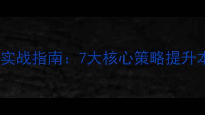 图片 沈阳网站优化实战指南：7大核心策略提升本地搜索排名1