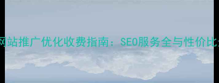 图片 沈阳网站推广优化收费指南：SEO服务全与性价比选择1