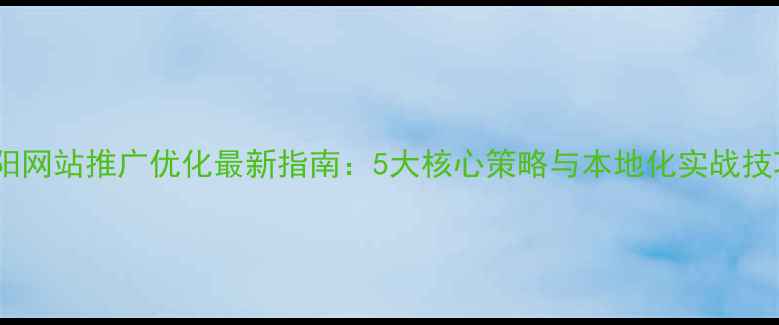 图片 沈阳网站推广优化最新指南：5大核心策略与本地化实战技巧1