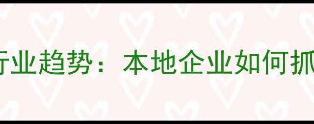 图片 沈阳网页设计行业趋势：本地企业如何抓住数字化机遇1