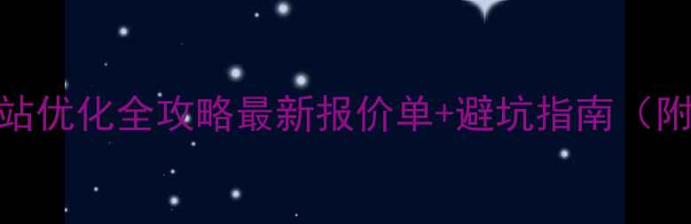 图片 沈阳高端网站优化全攻略最新报价单+避坑指南（附真实案例）