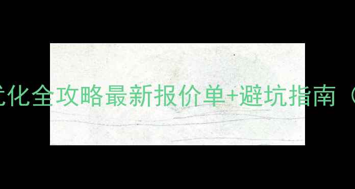 图片 沈阳高端网站优化全攻略最新报价单+避坑指南（附真实案例）1