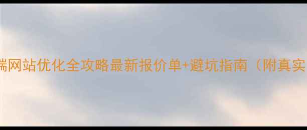 图片 沈阳高端网站优化全攻略最新报价单+避坑指南（附真实案例）2