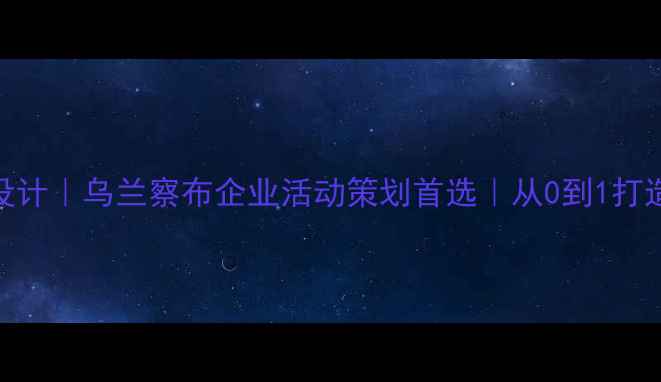 图片 沉浸式展览设计｜乌兰察布企业活动策划首选｜从0到1打造高转化空间