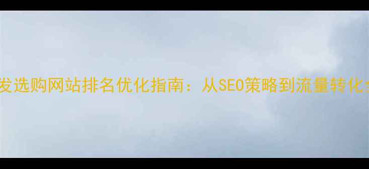 图片 沙发选购网站排名优化指南：从SEO策略到流量转化全1