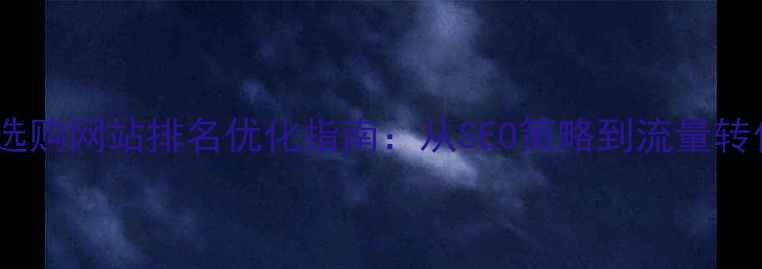 图片 沙发选购网站排名优化指南：从SEO策略到流量转化全2