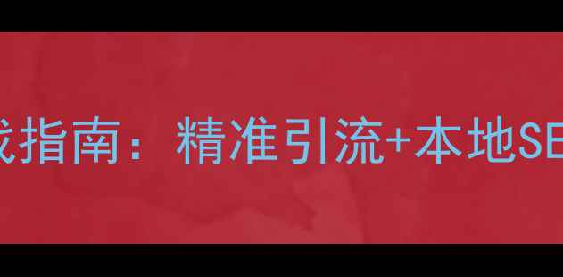 图片 沙坪坝网站优化实战指南：精准引流+本地SEO的网站建设全流程