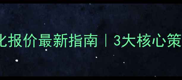 图片 沙洋县网站优化报价最新指南｜3大核心策略+透明报价表