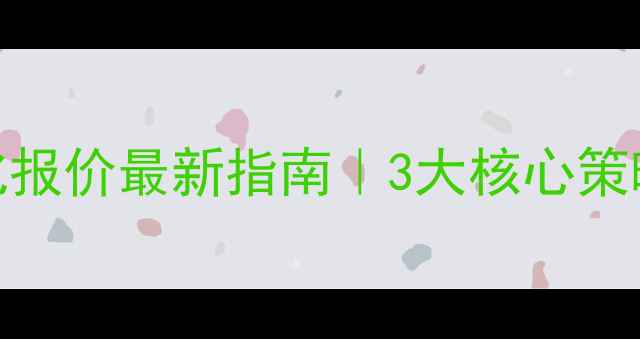 图片 沙洋县网站优化报价最新指南｜3大核心策略+透明报价表1