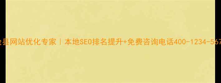 图片 沧县网站优化专家｜本地SEO排名提升+免费咨询电话400-1234-5678