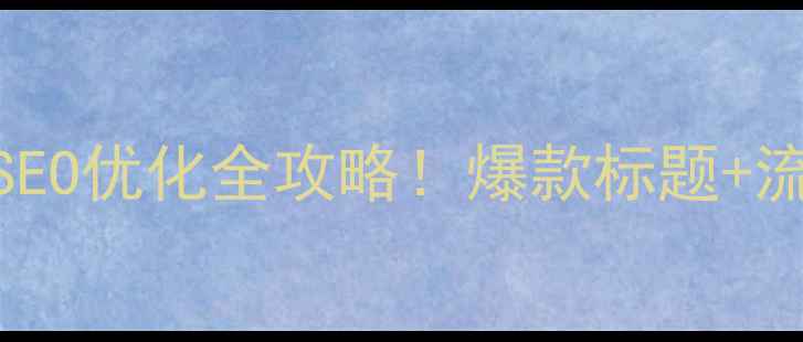 图片 沧州企业网站SEO优化全攻略！爆款标题+流量暴涨秘籍🔥