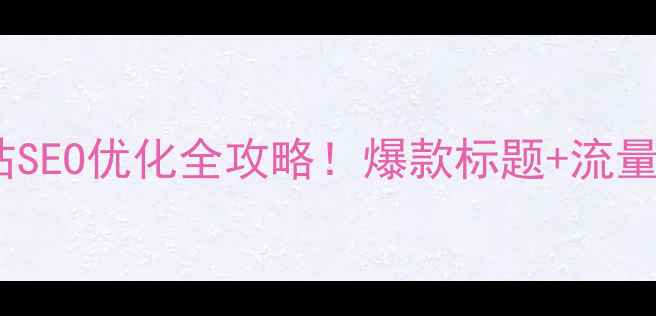图片 沧州企业网站SEO优化全攻略！爆款标题+流量暴涨秘籍🔥2