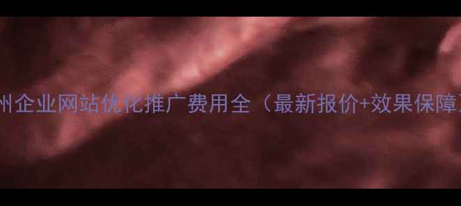 图片 沧州企业网站优化推广费用全（最新报价+效果保障）1