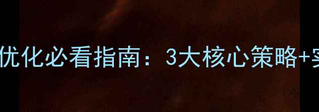 图片 沧州电池充电网站优化必看指南：3大核心策略+实操案例（干货）1