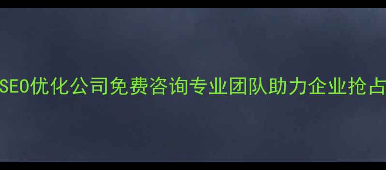 图片 沧州百度SEO优化公司免费咨询专业团队助力企业抢占本地流量