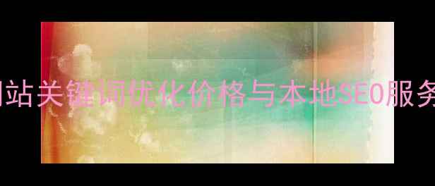 图片 沧州网站关键词优化价格与本地SEO服务指南2