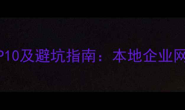 图片 沭阳SEO优化公司排名TOP10及避坑指南：本地企业网站如何快速提升流量？1