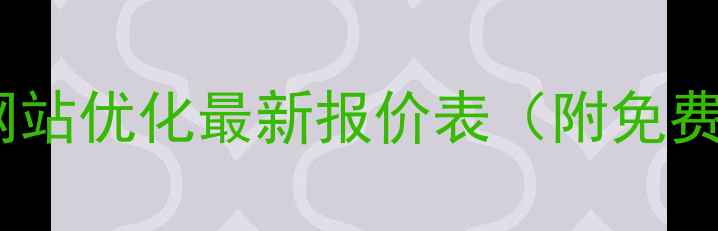 图片 河东区企业网站优化最新报价表（附免费咨询通道）1