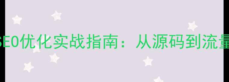 图片 河北企业网站SEO优化实战指南：从源码到流量提升的全攻略
