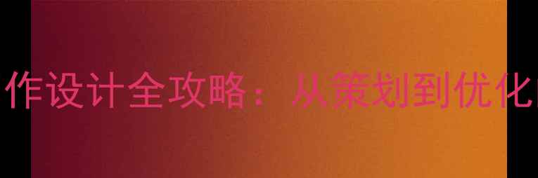 图片 河北公司网站制作设计全攻略：从策划到优化的7大核心步骤1