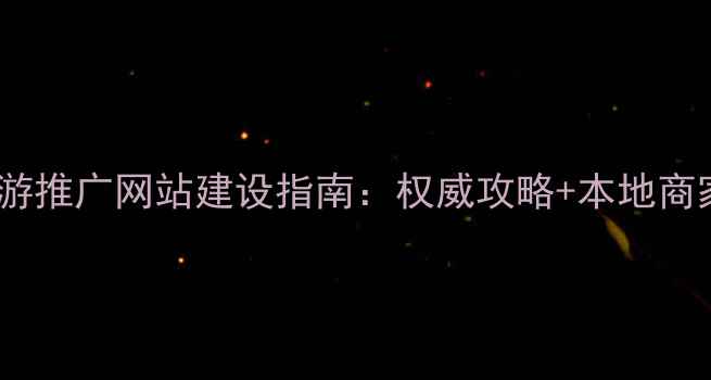 图片 河北承德旅游推广网站建设指南：权威攻略+本地商家合作方案2