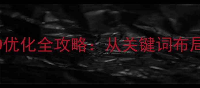 图片 河北无缝钢管企业网站SEO优化全攻略：从关键词布局到转化率提升的实战指南