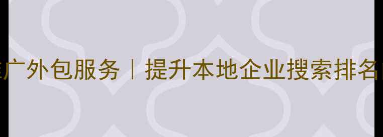 图片 河北网站优化推广外包服务｜提升本地企业搜索排名的五大核心策略