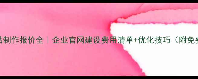 图片 河北网站制作报价全｜企业官网建设费用清单+优化技巧（附免费诊断）