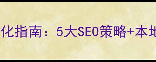 图片 河北网站推广排名优化指南：5大SEO策略+本地客户获取实战方案2