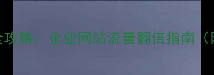 图片 河南SEO优化全攻略：企业网站流量翻倍指南（附实操案例）2
