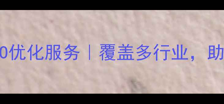 图片 河南企业网站SEO优化服务｜覆盖多行业，助力品牌快速获客