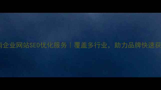 图片 河南企业网站SEO优化服务｜覆盖多行业，助力品牌快速获客1