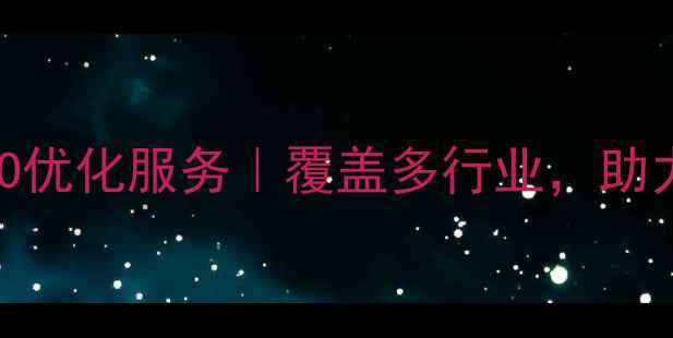 图片 河南企业网站SEO优化服务｜覆盖多行业，助力品牌快速获客2