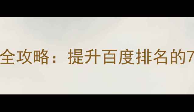 图片 河南企业网站优化与推广全攻略：提升百度排名的7大核心策略（最新指南）