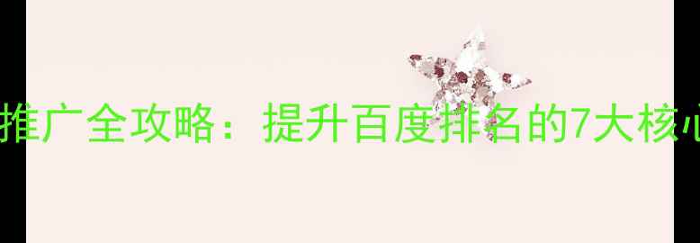 图片 河南企业网站优化与推广全攻略：提升百度排名的7大核心策略（最新指南）2