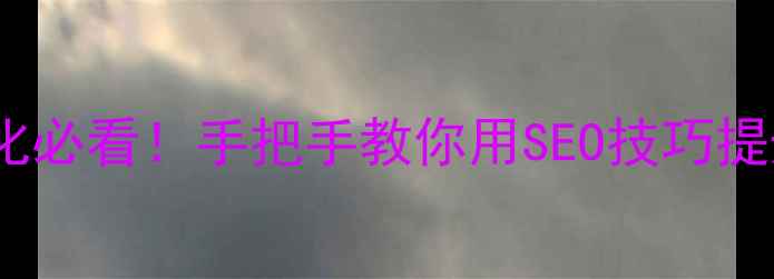 图片 河南官网优化必看！手把手教你用SEO技巧提升搜索排名2