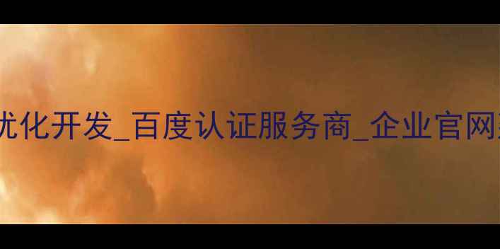 图片 河南正规网站优化开发_百度认证服务商_企业官网建设_全案服务