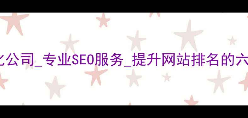 图片 河南网站优化公司_专业SEO服务_提升网站排名的六大核心策略1