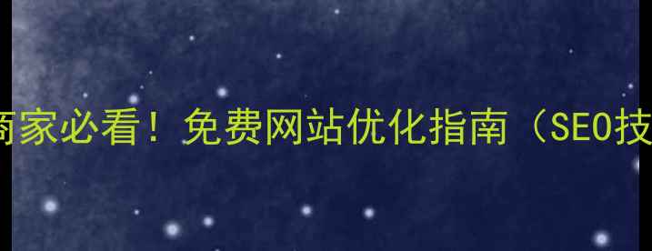 图片 河源本地商家必看！免费网站优化指南（SEO技巧+案例）