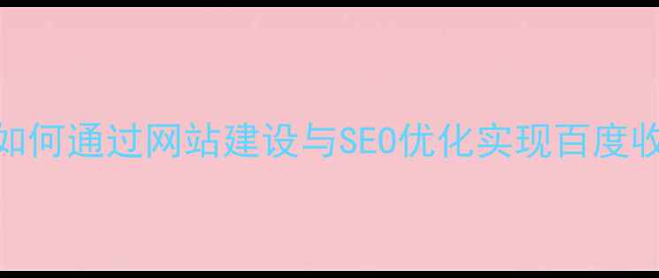 图片 河西地区企业如何通过网站建设与SEO优化实现百度收录排名跃升？