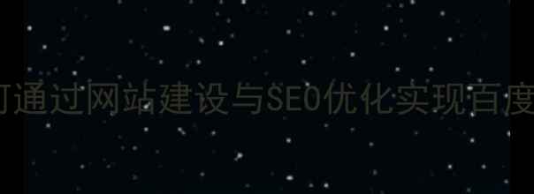 图片 河西地区企业如何通过网站建设与SEO优化实现百度收录排名跃升？1