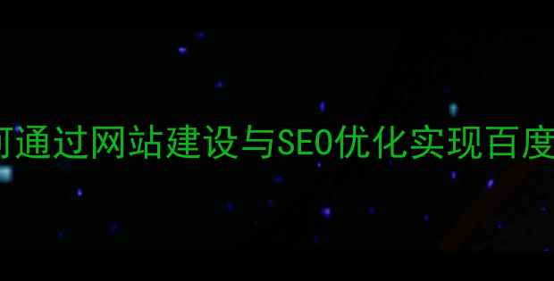 图片 河西地区企业如何通过网站建设与SEO优化实现百度收录排名跃升？2