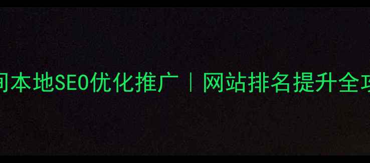图片 河间本地SEO优化推广｜网站排名提升全攻略