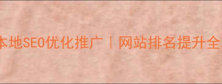 图片 河间本地SEO优化推广｜网站排名提升全攻略2