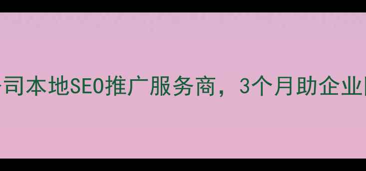 图片 沿河网站优化公司本地SEO推广服务商，3个月助企业网站流量翻3倍1