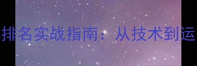 图片 泉山区移动网站优化排名实战指南：从技术到运营的全链路提升方案