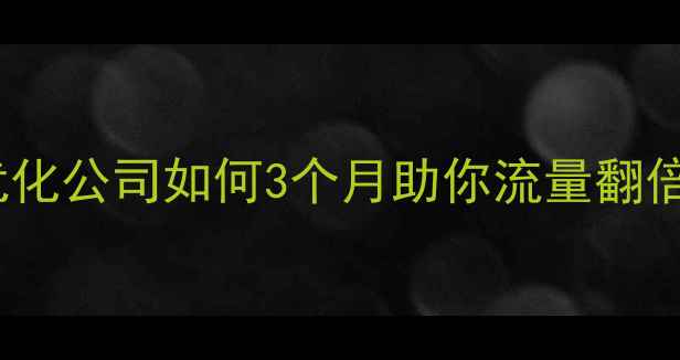 图片 泉州企业必看！本地SEO优化公司如何3个月助你流量翻倍？免费咨询通道已开启🔥