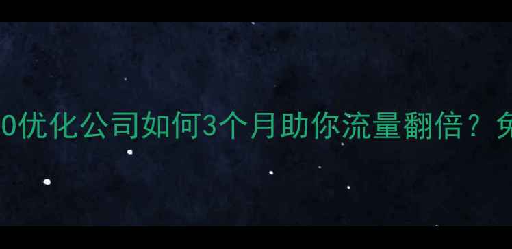 图片 泉州企业必看！本地SEO优化公司如何3个月助你流量翻倍？免费咨询通道已开启🔥2