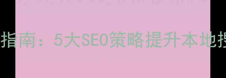 图片 泉州企业网站优化指南：5大SEO策略提升本地搜索排名（最新）1