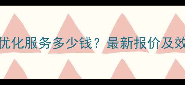 图片 泉州本地SEO优化服务多少钱？最新报价及效果保障指南2